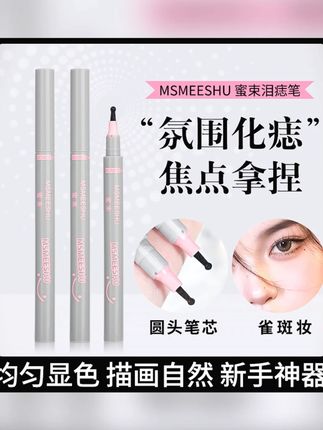 【到手2支】 蜜束焦点泪痣笔自然欧美雀斑女眼角修饰不易脱妆画痣笔#蜜束泪痣笔 #画痣笔 #欧美雀斑 #不易脱妆 #2支装