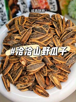 把云贵川风味塞进瓜子?!在家嗦遍山野!#零食推荐 #追剧小零食