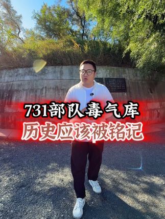 731部队毒气库,历史的见证 #历史遗迹 #731部队 #哈尔滨