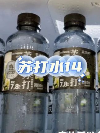 【买一箱送一箱】加班熬夜应酬多的大哥们大老板们,都爱喝的苏打水!#茉莉苏打水 #苏打水 #夏日饮品 #好喝不贵 #超便宜超划算