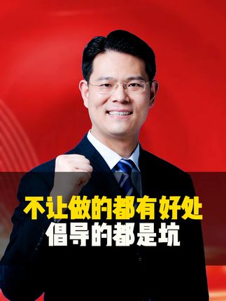 不让做的都有好处,倡导的都是坑 #臧其超 #三藏甄选
