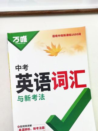 学霸都在用的#万唯 中考英语词汇,让孩子在语境中练习,一边背一边学会运用!#初中英语 #单词速记