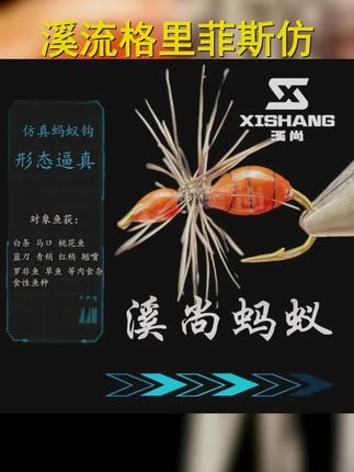 溪尚格里菲斯仿真飞蝇钩,飞钓新宠,昆虫造型,诱钓白条 马口,尽享垂钓乐趣! #蚂蚁钩 #仿真昆虫饵 #飞钓盛宴 #假饵 #钓鱼假饵料