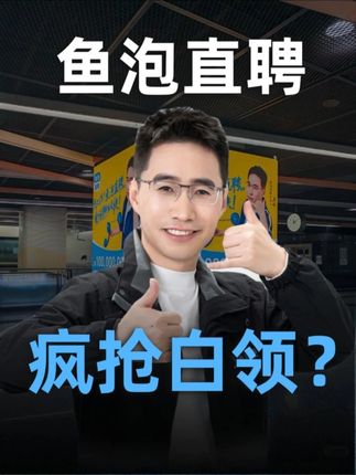 鱼泡直聘疯抢白领? #商业 #财经 #找工作 #鱼泡直聘