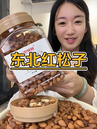 贵妃驾到新出的东北红松子,皮薄好剥壳好吃又营养!#松子 #美食坚果 #源头好货 #追剧小零食