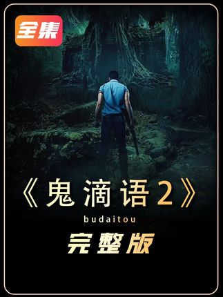 一口气看完一整部恐怖片《鬼滴语2》 #电影解说 #恐怖片 #青年创作者成长计划  #鬼滴语2 #抖音午夜放映厅
