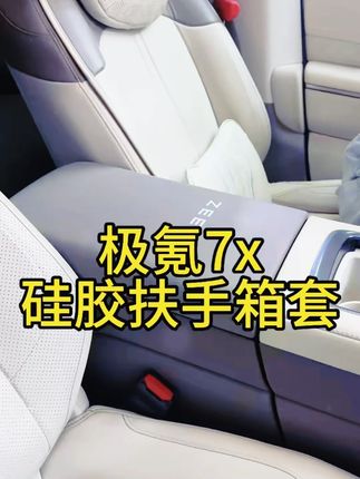 极氪7x硅胶扶手箱套,防止刮花摩擦,易清洁打理。#极氪7x #汽车好物推荐 #车品好物分享 #扶手箱套 #车载防护