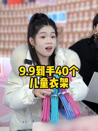 卷疯了!9.9现在都卷到40个儿童衣架啦!关键还是加厚无痕设计,不是轻飘飘的那种!结实又耐用!冬天薄的厚的衣服都可以挂!姐妹们放心冲#母婴好物#衣架#儿童衣架#结实耐用