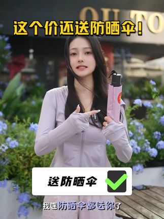 现在买SIINSIIN防晒衣真的太划算了吧! #SIINSIIN防晒衣 #必备好物 #修身显瘦 #百搭不挑人 #福利来了
