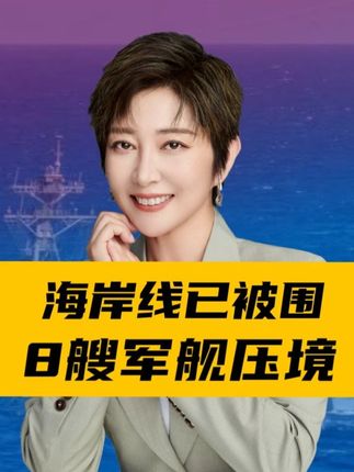 特朗普中计了?海岸线已被围,8艘军舰压境,第二个伊朗相信中国#硬核深度计划
