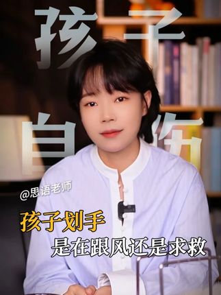 划手是跟风?他的求救信号,你为何视而不见#孩子自伤 #孩子伤害自己 #青少年心理健康 #家庭教育 #父母必看