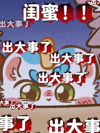 闺蜜,出大事啦! #有兽焉 #闺蜜 #奶茶 #二次元
