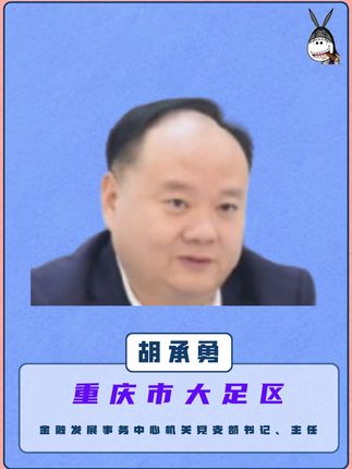 重庆大足:大足区金融发展事务中心机关党支部书记、主任胡承勇! #案件故事 #重庆 #大足 #惩腐倡廉