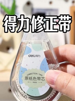 要不是女儿和我要,我都不知道现在的学霸都在用这种隐形的修正带了!你看涂上去以后,是不是基本上看不出来!基本上融为一体,他用起来特别顺滑,不会卡带,价格还超级便宜,你们真的可以去试试!#得力 #修正带 #涂改带 #好物推荐 #得力文具