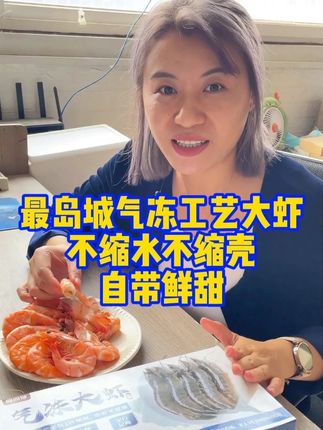 两位数让你实现大虾自由!!!Y+W #最岛城#大虾#海鲜