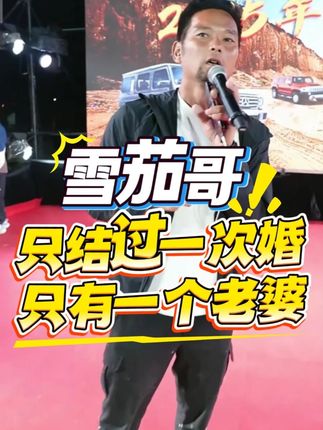 雪茄哥只结过一次婚,只有一个老婆#雪茄哥 #正能量 #婚姻