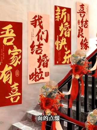 结婚楼梯扶手喜字kt板装饰农村自建婚房男女方全套氛围感拉花布 #喜字贴 #红红火火好运来 #订婚 #喜字kt板 #婚房布置