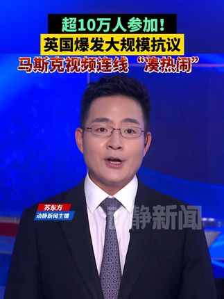 超10万人参加!英国爆发大规模抗议,马斯克视频连线“凑热闹”
