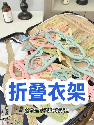 可折叠衣架旅行防滑出差便携家用学生宿舍晾晒衣架内衣袜子衣挂架 #出差旅行必备 #衣架 #折叠衣架