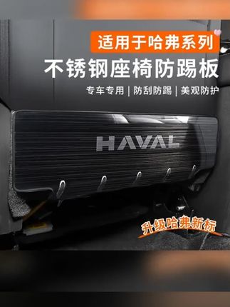 哈弗一二代大狗PLUS猛龙H6座椅防踢垫后排不锈钢内饰改装车用坐椅 #A股  #财经科普  #美国降息  #祖国强大  #牛市