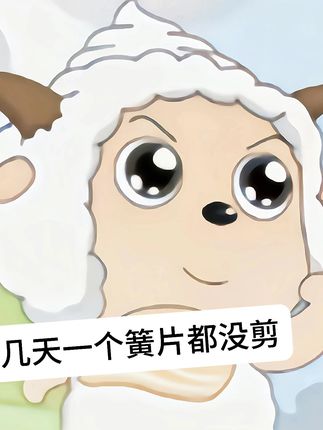 夸 ୧₍˄·͈༝·͈˄₎୨ #喜羊羊 #奇思妙想喜羊羊