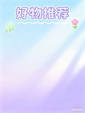 A类这可比爬爬垫香~还是多功能的,大人小孩都超舒服#母婴好物