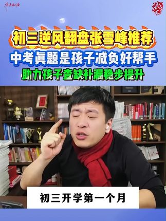 初三如何迎逆风?张老师教你一招,中考真题助你轻松提分!#张雪峰#学霸秘籍#家长必读#初三#初中