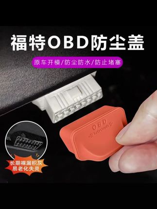 适用福特 蒙迪欧 探险者 烈马 领睿 领裕改装OBD保护盖硅胶防尘套 #汽车用品 #福特蒙迪欧 #OBD保护罩 #福特 #汽车好物