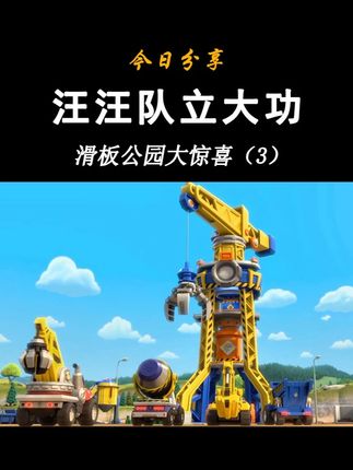 汪汪队小砾的工程家族动画-重新打造游乐园(1)-威勒翻斗卡车 小砾工程家族系列-小砾挖掘机 威勒翻斗卡车 巧吉起重机 米丝搅拌卡车 美多破坏球 工厂吊装塔台 高度动画还原 官方正品旗舰同款 #汪汪队 #汪汪队立大功 #儿童动画 #工程车玩具 #儿童玩具