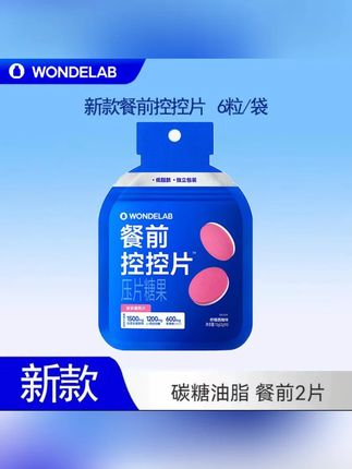 WondeLab白芸豆餐前控控片大餐油腻救星碳水0糖万亿蓝#餐前控控片 #控油 #管理期 #大餐救星 #白芸豆压片糖果