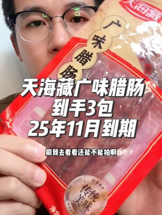 地道的广味腊肠,天海藏,值得信赖! 地道的广味腊肠,天海藏,值得信赖!#广式腊肠 #腊肠 #巨巨巨巨超值 #在抖音入手的好东西