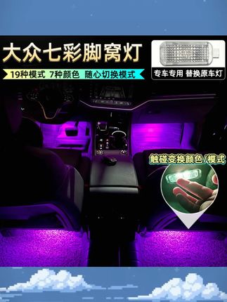 适用于大众新迈腾CC途锐凌渡探歌岳高尔夫速腾帕萨特氛围脚窝底灯#大众汽车 #氛围脚窝灯 #车内装饰 #汽车用品 #大众氛围灯