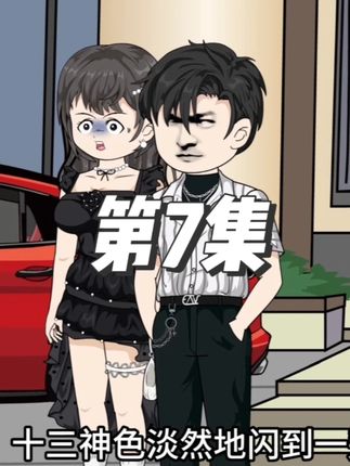 第7集:海龙帮施压,林家无奈,十三淡定应对。 #原创动画 #二次元