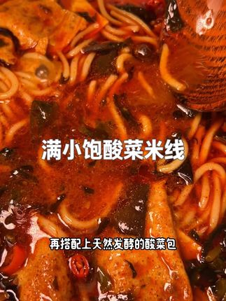 满小饱的酸菜火锅米线够酸够辣够过瘾,每一口都黏糊糊的挂满了汤汁,真的太好吃啦!!#嗦粉 #灵魂宵夜 #速食美食 #深夜放毒 #无辣不欢美食