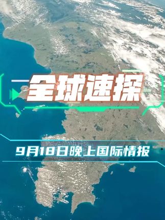#国际局势 #军事科普 #俄乌冲突 #中东局势 #全球看点 9月18日晚上国际最新情报速看!