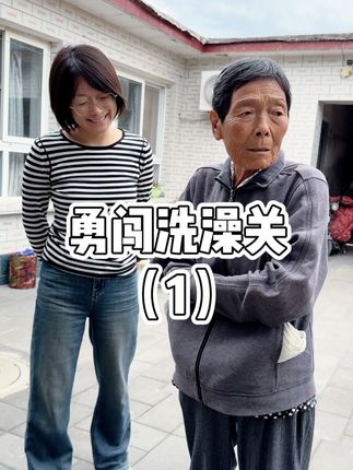 我妈和水有着怎样的情怀, 一次次的洗澡一次次的拒绝#阿尔兹海默症 #母女日常 #记录生活