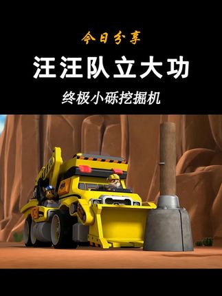 汪汪队立大功玩具终极小砾挖掘机高度动画还原声光模拟救援 汪汪队玩具终极系列-声光救援车-终极小砾挖掘机 官方正品旗舰同款 高度动画还原 模拟救援 #汪汪队 #汪汪队立大功 #儿童动画 #儿童玩具 #工程机械