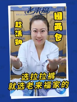 老来福成人拉拉裤男女通用透气老人用防漏干爽尿垫特大成人尿不湿#成人拉拉裤 #透气防漏 #老人用品 #干爽舒适 #男女通用