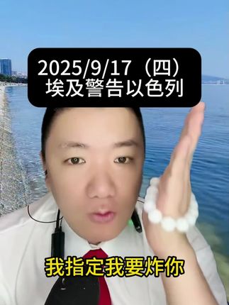 2025/9/17埃及警告以色列 #热点新闻事件 #国际局势分析 #国际大事件