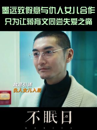 墨远致露出真面目,假意与麦琪合作,实际上诱敌深入,让蒋育文也体会失爱之痛,为当年的婉清报仇!#爱奇艺 #爱奇艺会员 #爱奇艺官方旗舰店 #白敬亭 #不眠日