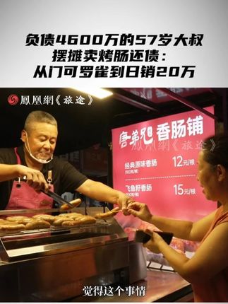 负债4600万的57岁大叔摆摊卖烤肠还债: 从门可罗雀到日销20万 #57岁大叔负债4600万靠卖烤肠还债 #57岁大叔从年入千万到负债4600万 #媒体精选计划
