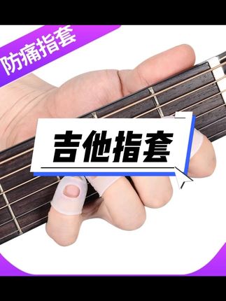 左手吉他指套 初学吉他指套左手防痛手指按弦硅胶保护套 #吉他指套 #吉他指套推荐 #吉他指套左手防痛指套 #吉他指套左手 #吉他防痛指套