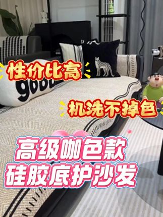 高级咖色四季防滑沙发垫 #无限回购的宝藏单品 #好物推荐🔥 沙发垫#沙发垫 #沙发垫防滑耐磨 #沙发垫四季通用 @DOU+上热门 @DOU+小助手