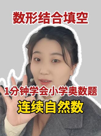 1分钟拿捏小学奥数题 连续自然数竟有隐藏规律?#小学数学 #数学思维 #思维训练