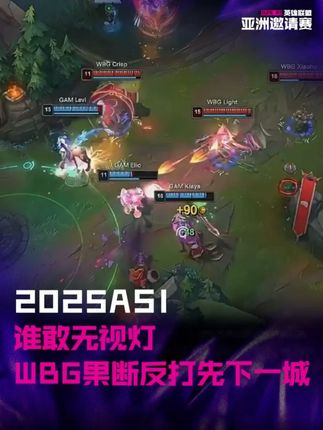谁敢无视灯 WBG果断反打先下一城 #WBG对战GAM  #2025ASI