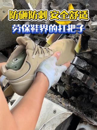 防砸防刺 安全舒适,劳保鞋界的扛把子 #劳保鞋 #俊步劳保鞋 #你的中秋团圆搭子前来报到 #劳保鞋防砸防刺