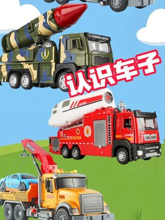 认识搅拌车,导弹车,消防喷雾车,救援拖车,车子匹配游戏 #儿童玩具车视频 #儿童玩具动画
