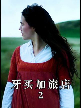 女孩投奔姨妈和姨夫,却发现他们经营着一家荒野“黑店” #影视解说 #牙买加旅店 #英剧 #好剧推荐 #司木伪少女