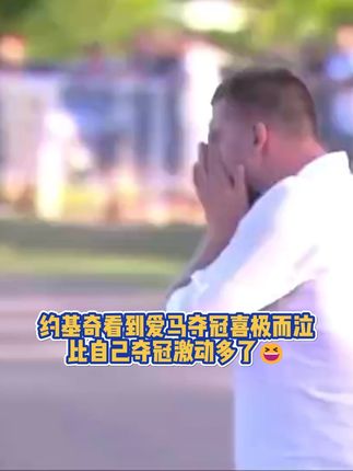 哪个是真爱一眼便知 #约基奇 #掘金