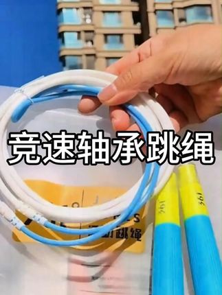 带轴承,不打结,不绊脚,可以写名字不怕在学校丢!大人小孩都能用#跳绳 #竞速跳绳 #跳绳推荐 #好物推荐🔥 #实用好物